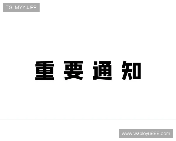 乐鱼最新官方公告发布，第一时间掌握平台最新动态与重要通知内容